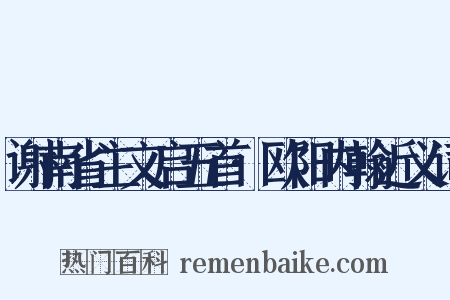 谢南省主文启五首·欧阳内翰近义词是什么意思的图片